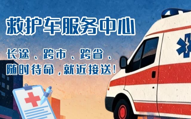 荔波救护车出租